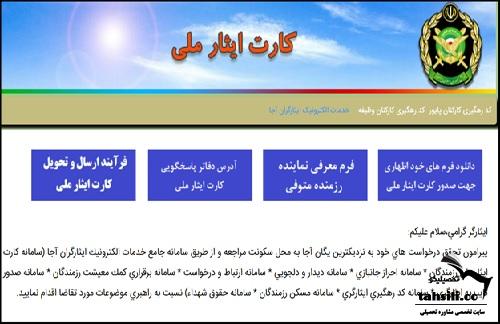 ثبت نام کارت ایثارگری